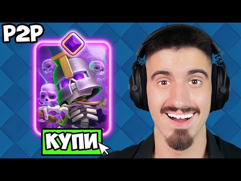 Видео: КУПИХ Skeleton Army Evolution - CLASH ROYALE PAY TO WIN - ЕПИЗОД 17