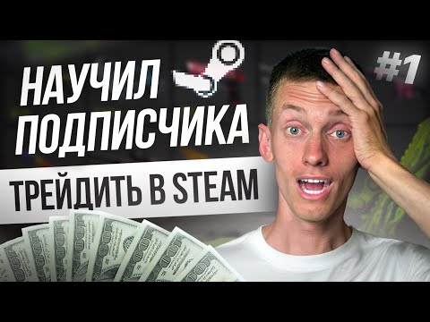 Видео: Обучил НОВИЧКА: теперь он зарабатывает на STEAM ТРЕЙДЕ (часть 1)
