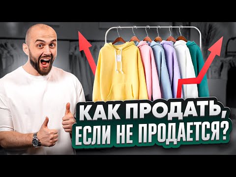 Видео: ТОП ПРАВИЛ заработка на бренде одежды.