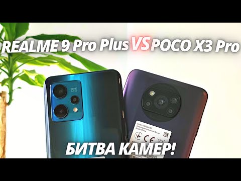 Видео: ТАКОГО Я НЕ ОЖИДАЛ! Realme 9 Pro Plus VS Poco X3 Pro - Сравнение Камер!
