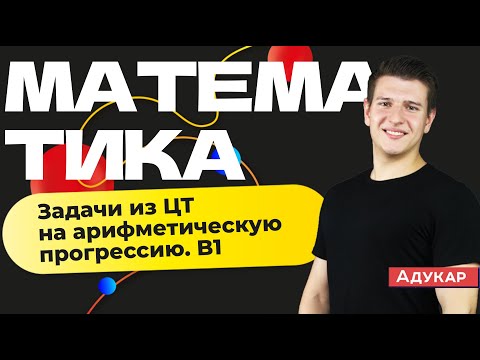Видео: Математика ЦТ | Задачи из ЦТ на арифметическую прогрессию. Задание B 1 в ЦТ