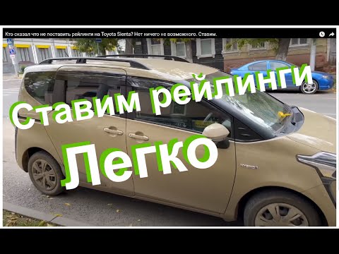Видео: Кто сказал что не поставить рейлинги на Toyota Sienta? Нет ничего не возможного. Ставим.