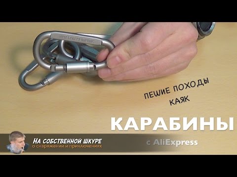 Видео: ✓ Карабины для закрепления снаряжения. Две самых практичных конструкции карабина 👍