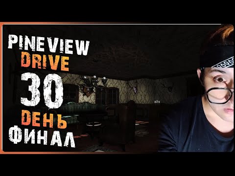Видео: 30 DAY Pineview Drive (ФИНАЛ)