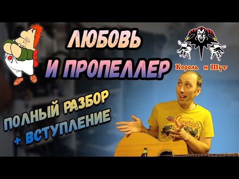 Видео: Король и Шут - Любовь и пропеллер на гитаре. Бой. Аккорды.Вступление. Разбор