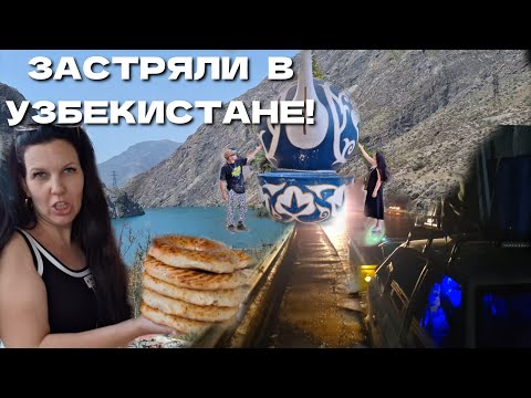 Видео: УЗБЕКИСТАН/🌏 ЗАСТРЯЛИ в АНДИЖАНЕ!/😲ПРОИСШЕСТВИЯ по ДОРОГЕ/😱БАЗАР/ПАРК