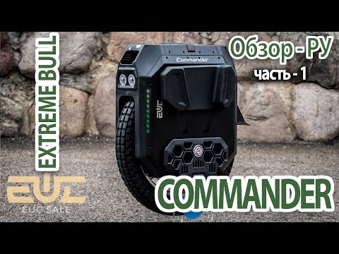 Видео: Extreme Bull - Commander  -  Обзор РУ. 1 - часть