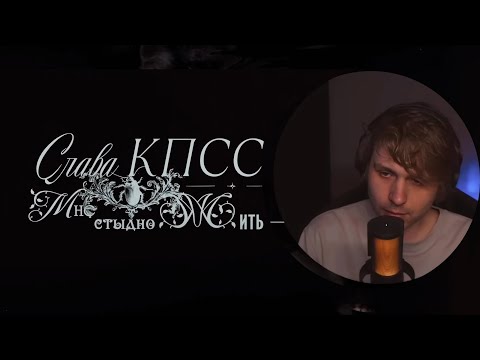 Видео: Почему СЛАВА КПСС не участвовал в клипе на "Мне стыдно жить"