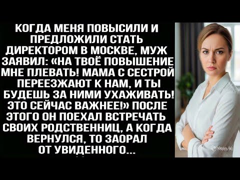 Видео: Меня повысили, а муж заявил «Мне плевать! Мама с сестрой переезжают к нам, ухаживать будешь ты!»