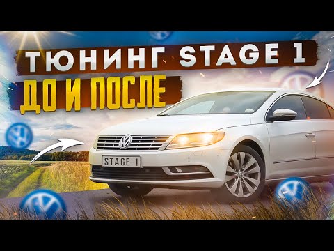 Видео: Чип тюнинг 1.8 152л.с. Gen2 Passat CC Плюсы и Минусы