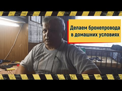 Видео: Изготовление бронепроводов в домашних условиях