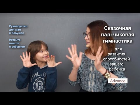Видео: Сказочная пальчиковая гимнастика для развития способностей вашего ребенка