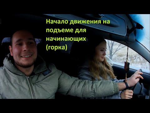 Видео: Ксения изучает Начало движения на подъем(упражнение Горка)