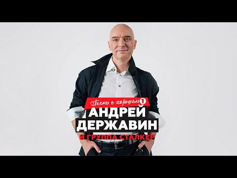 Видео: Андрей Державин "Песни о хорошем" CD1