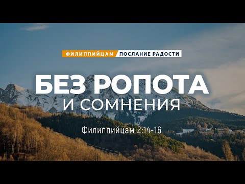 Видео: Филиппийцам - 12: Без ропота и сомнения | Фил. 2:14-16 || Андрей Резуненко