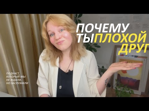 Видео: почему ты ПЛОХОЙ ДРУГ / подкаст на одного