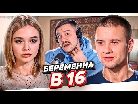 Видео: БЕРЕМЕННА В 16 - ПЛЭЙБОЙ ВЛАД..