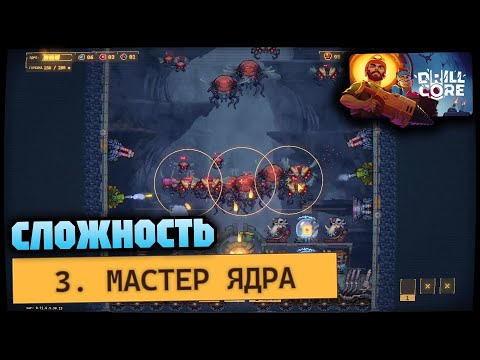 Видео: Сложность 3 Мастер ядра | DRILL CORE