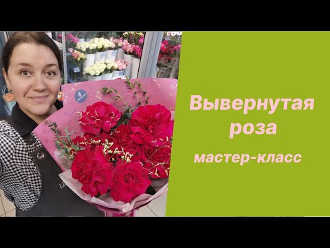 Видео: 🌷Как я выворачиваю розы | Методика, сорта, личный опыт | Мастер-класс
