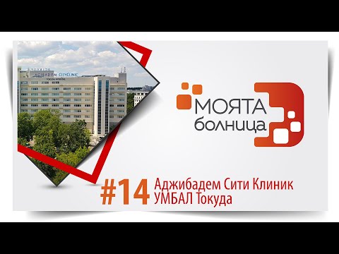Видео: Моята болница: Аджибадем Сити Клиник УМБАЛ Токуда