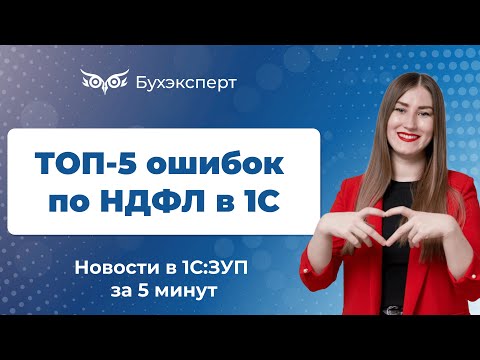 Видео: Новости в 1С ЗУП за 5 минут от 16.01.2025 – ТОП-5 ошибок по НДФЛ