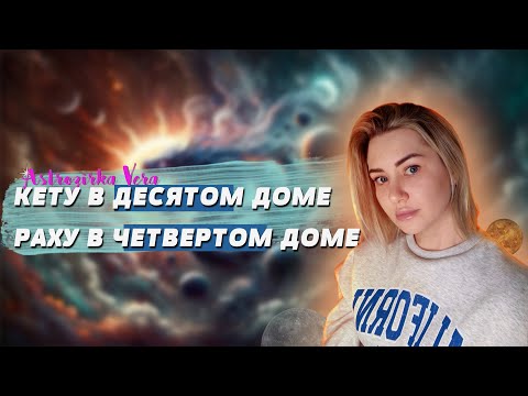 Видео: РАХУ В 4 ДОМЕ. ВНУТРЕННЯЯ НЕУДОВЛЕТВОРЕННОСТЬ