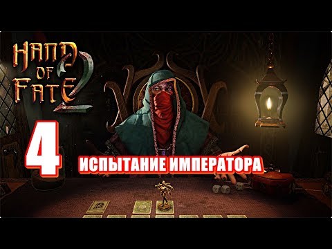 Видео: 🃏Hand of Fate 2🎲Прохождение #4🃏Испытание Императора