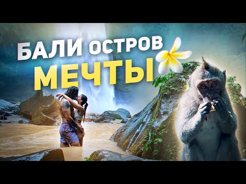 Видео: Влог БАЛИ🐒🍃Лучшие Места и Люди