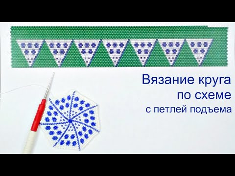 Видео: Вязание с бисером круга из центра с петлей подъема по схеме.  Урок 25.