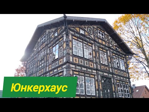 Видео: Юнкерхаус. Junkerhaus.