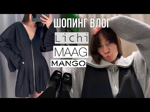 Видео: Весенние коллекции в массмаркете | Шопинг влог из LICHI, MAAG, MANGO и RE | платья и одежда на весну