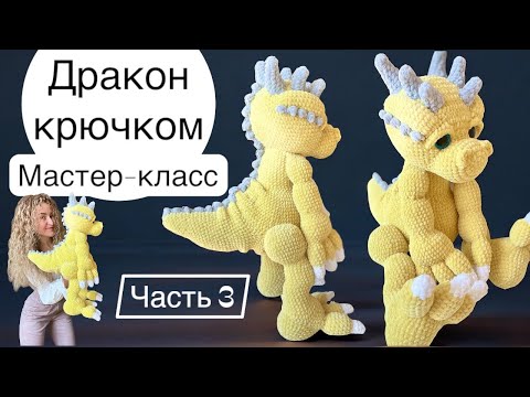 Видео: Дракон 50 см крючком // мастер-класс // часть 3