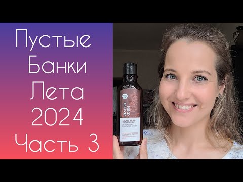 Видео: По Волнам Памяти Вып.6 Пустые Банки Август 2024 г. (FABERLIC, Siberian Wellness, ORIFLAME)