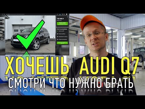 Видео: ЭТО САМЫЙ ЛУЧШИЙ AUDI Q7 с пробегом ЗА 700 ТЫСЯЧ!