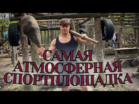 Видео: САМАЯ АТМОСФЕРНАЯ СПОРТПЛОЩАДКА МОСКВЫ / САМОДЕЛЬНЫЕ ТРЕНАЖЁРЫ В ТИМИРЯЗЕВСКОМ ПАРКЕ