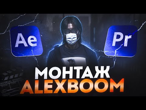Видео: Я ПОВТОРИЛ МОНТАЖ AlexBoom | ГАЙД ПО МОНТАЖУ ГТА 5 РП MAJESTIC RP