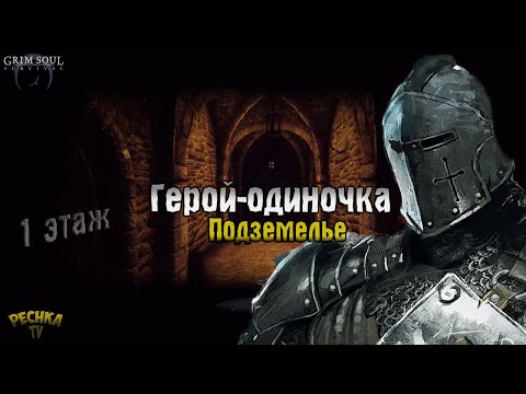 Видео: ГЕРОЙ-ОДИНОЧКА! ГЕРОИЧЕСКОЕ ПОДЗЕМЕЛЬЕ ОТРЕКШИХСЯ 1 ЭТАЖ! - Grim Soul: Dark Fantasy Survival
