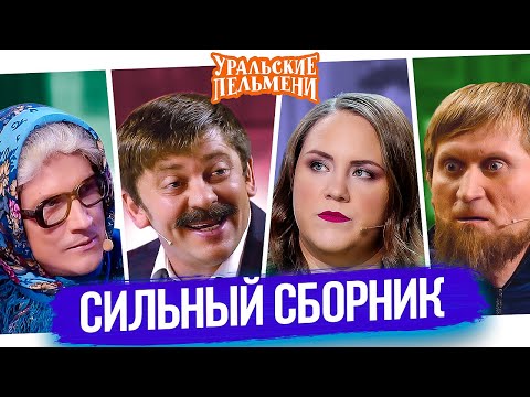 Видео: Сильный сборник – Уральские Пельмени