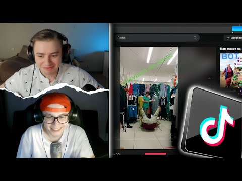 Видео: ФИР и СОСИСКА Смотрят НАШИ ТИКТОКИ