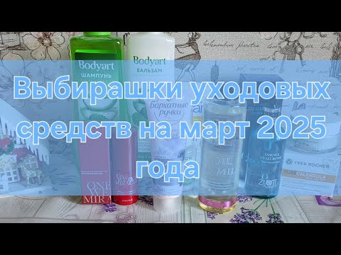 Видео: Выбирашки уходовых средств на март 2025 года