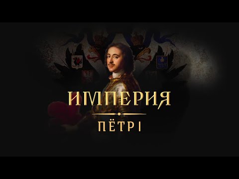 Видео: ПРЕМЬЕРА 2022! ИМПЕРИЯ: ПЁТР I. ВСЕ СЕРИИ. Докудрама Star Media