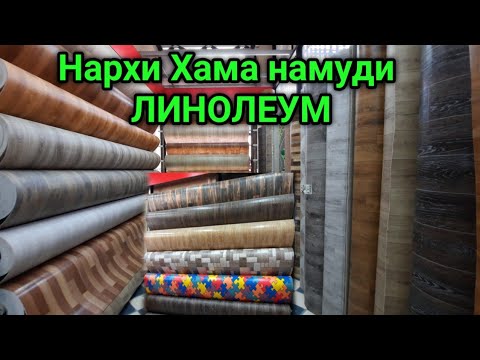 Видео: Нархи Хама намуди Линолеум дар Бозори Кушониён