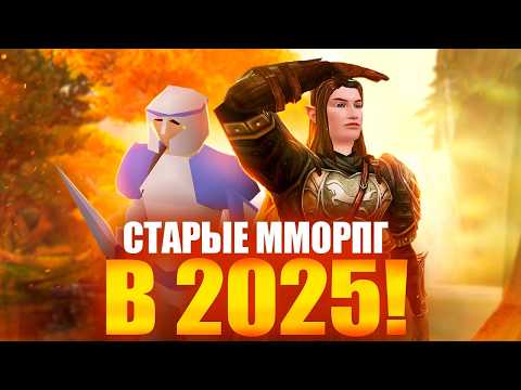 Видео: СТАРЫЕ MMORPG В 2025 - ЭТО ШИКАРНО!