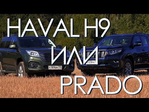 Видео: Китаец или Японец? Haval H9 против Toyota LC Prado