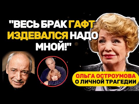 Видео: РАЗРУШЕННЫЙ БРАК: ОЛЬГА ОСТРОУМОВА О ЛИЧНОЙ ТРАГЕДИИ И ПОТЕРЯННОЙ ЛЮБВИ!