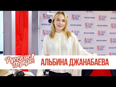 Видео: Альбина Джанабаева в Утреннем шоу «Русские Перцы»