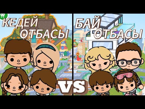 Видео: ТОКА БОКА КЕДЕЙ ОТБАСЫ VS БАЙ ОТБАСЫ🤑💸 | ТОКА БОКА КАЗАКША🫶🏻✨ | ТІРКЕЛІҢДЕР🔔🫧 |
