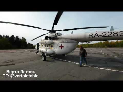 Видео: Helicopter Pilot Job | Medical Flight | MI-8  | Работа Пилота вертолёта | Рейс на медицину | МИ8 АМТ