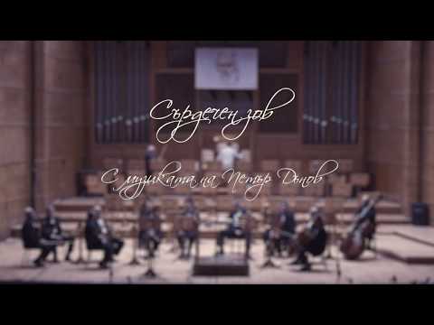 Видео: Концерт - Сърдечен зов