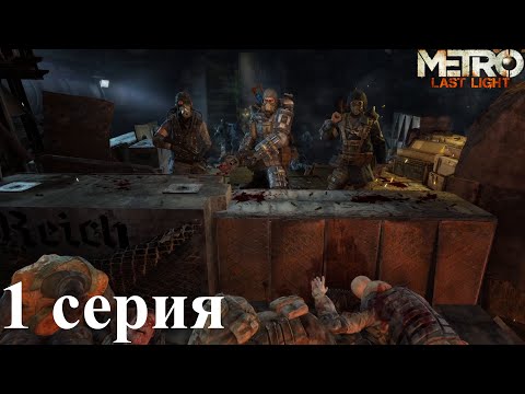 Видео: Metro: Last Light DLS Часть 1 -  Захват D6 и мы стали сталкером!